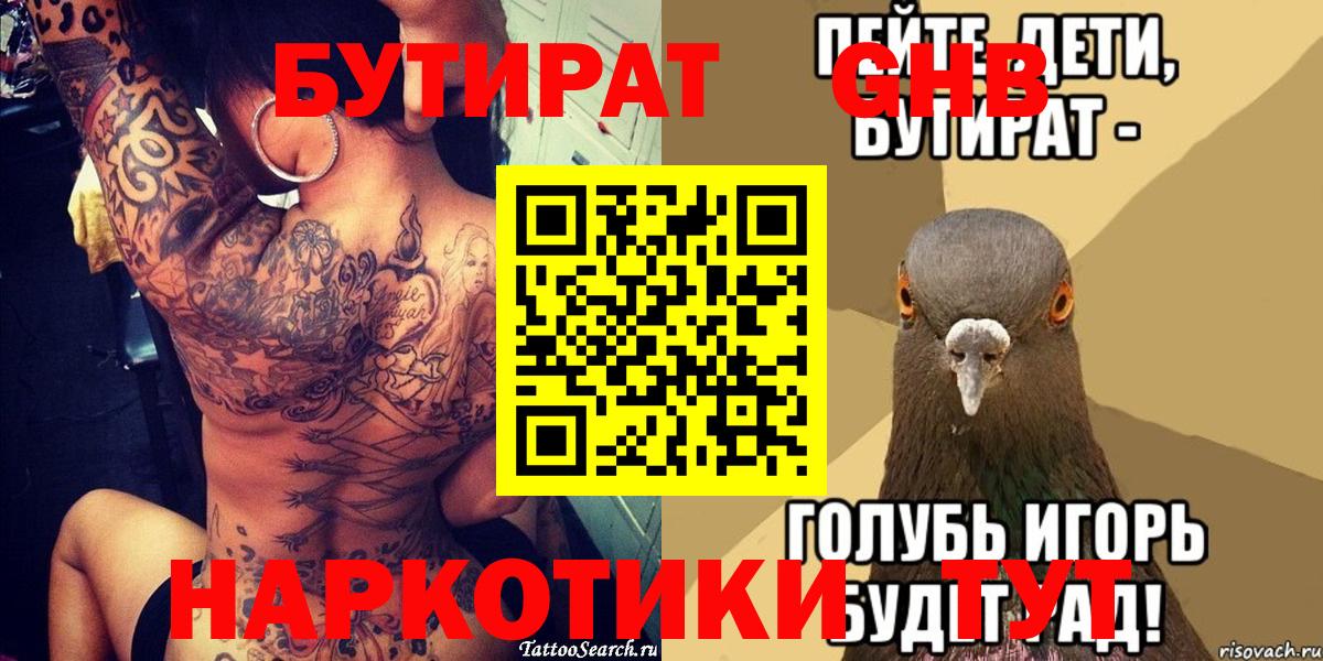 БУТИРАТ BDO Минусинск