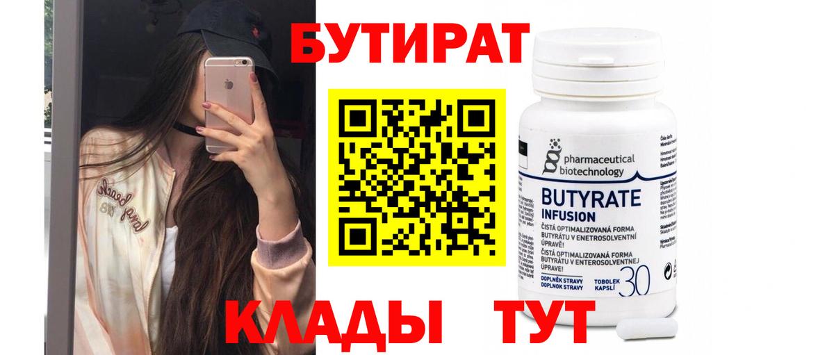 БУТИРАТ Butirat  Вход с VPN  Минусинск 