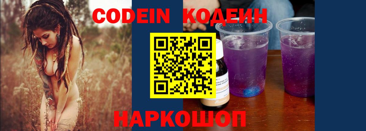 Codein напиток Lean (лин)  Вход с VPN  Минусинск 